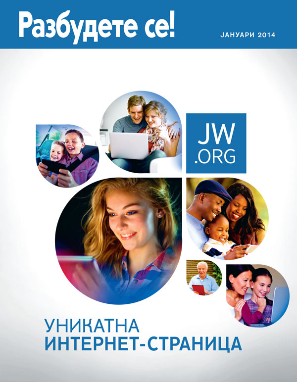 Најразлични луѓе ја разгледуваат jw.org