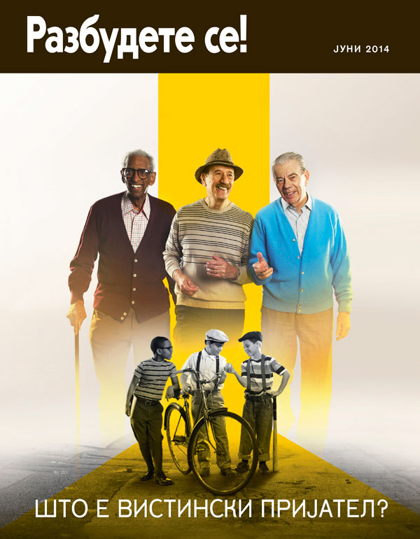 Насловна на Разбудете се! Јуни 2014 | Што е вистински пријател?