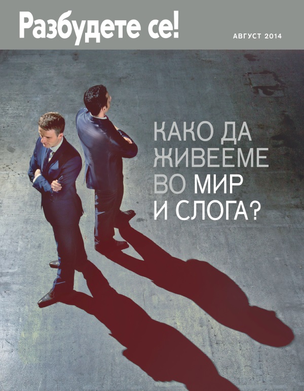 Насловна на Разбудете се! Август 2014 | Како да живееме во мир и слога?