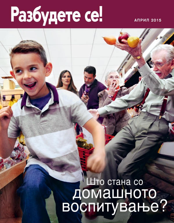 Насловна страница на Разбудете се! април 2015 | Што стана со домашното воспитување?