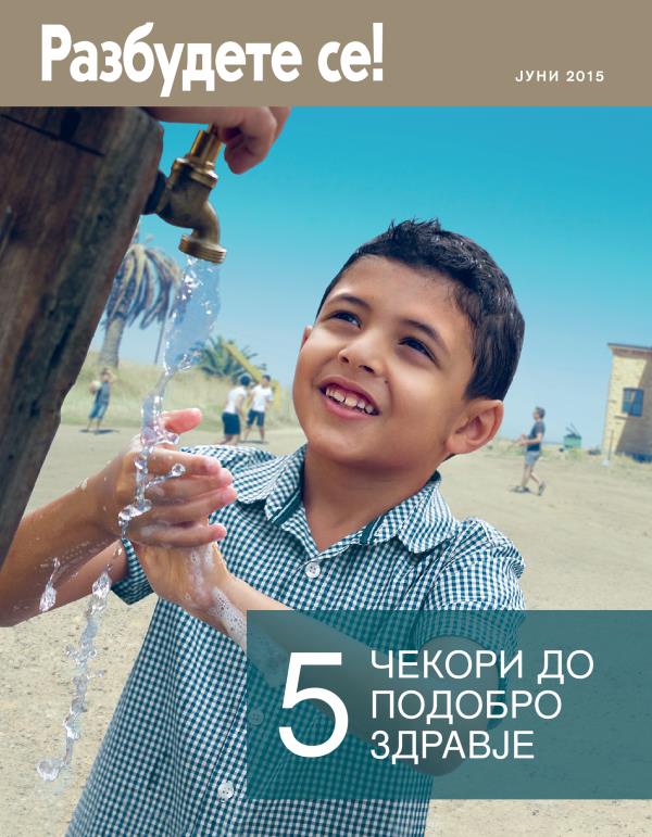 Насловна страница на Разбудете се! јуни 2015 | Пет чекори до подобро здравје