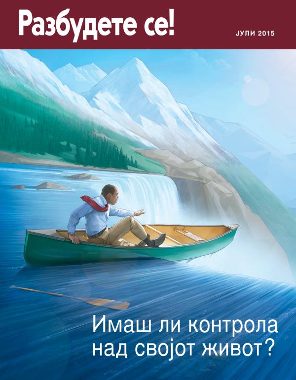 Насловна страница на Разбудете се! јули 2015 | Имаш ли контрола над својот живот?
