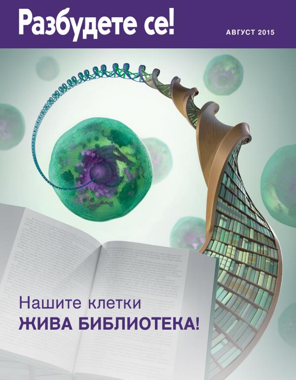 Насловна страница на Разбудете се! август 2015 | Нашите клетки — жива библиотека!