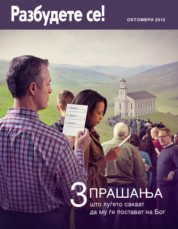 Насловна страница на Разбудете се! октомври 2015 | 3 прашања што луѓето сакаат да му ги постават на Бог