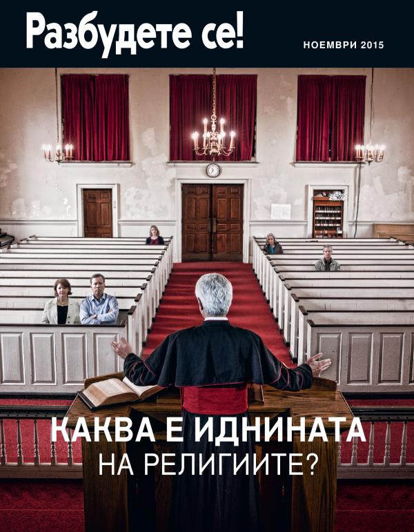 Насловна страница на Разбудете се! ноември 2015 | Религиите остануваат без верници