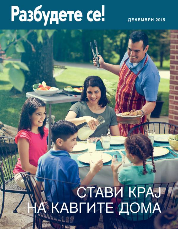 Насловна страница на Разбудете се! декември 2015 | Стави крај на кавгите дома
