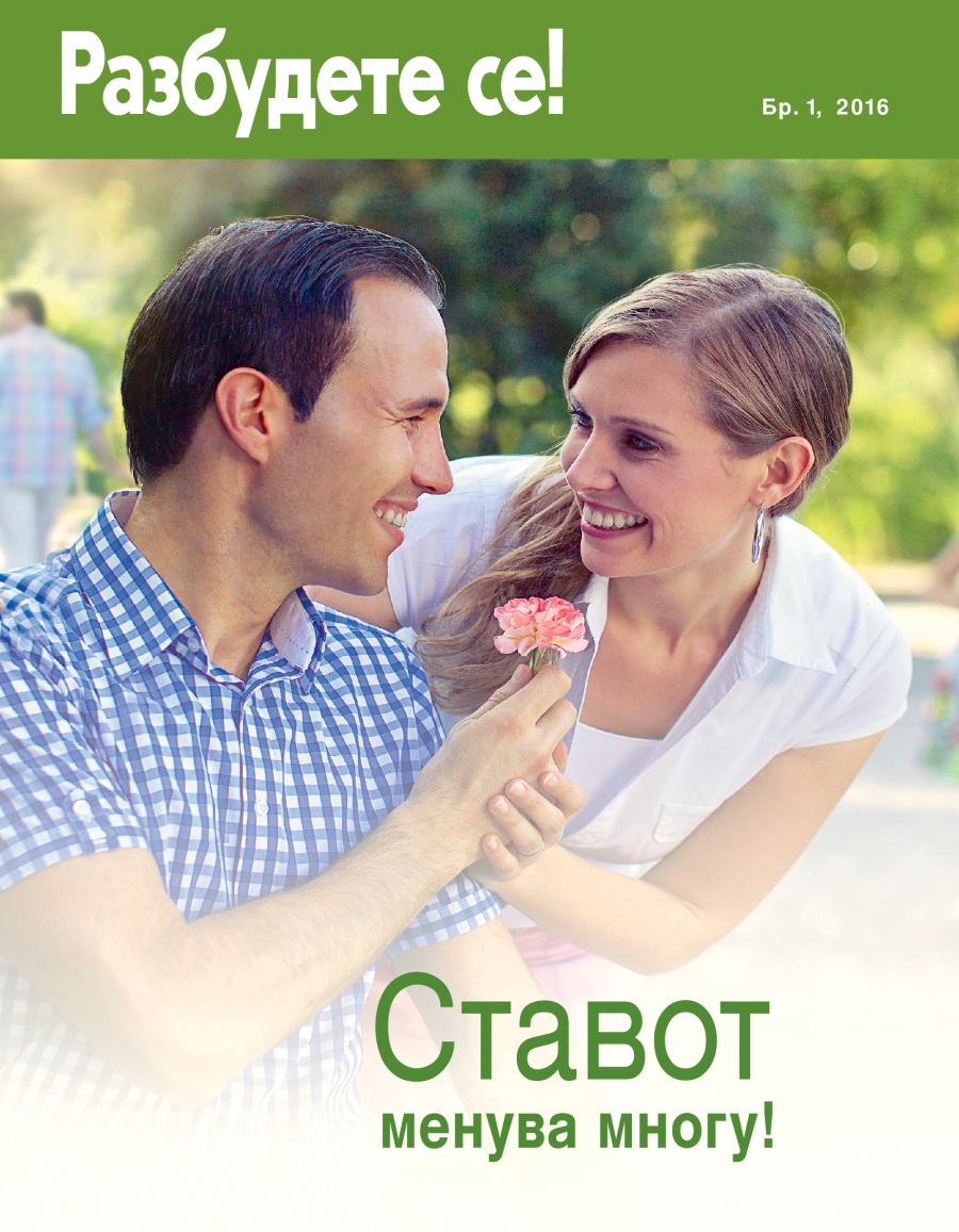 Списание Разбудете се! Бр. 1 2016 | Ставот менува многу!
