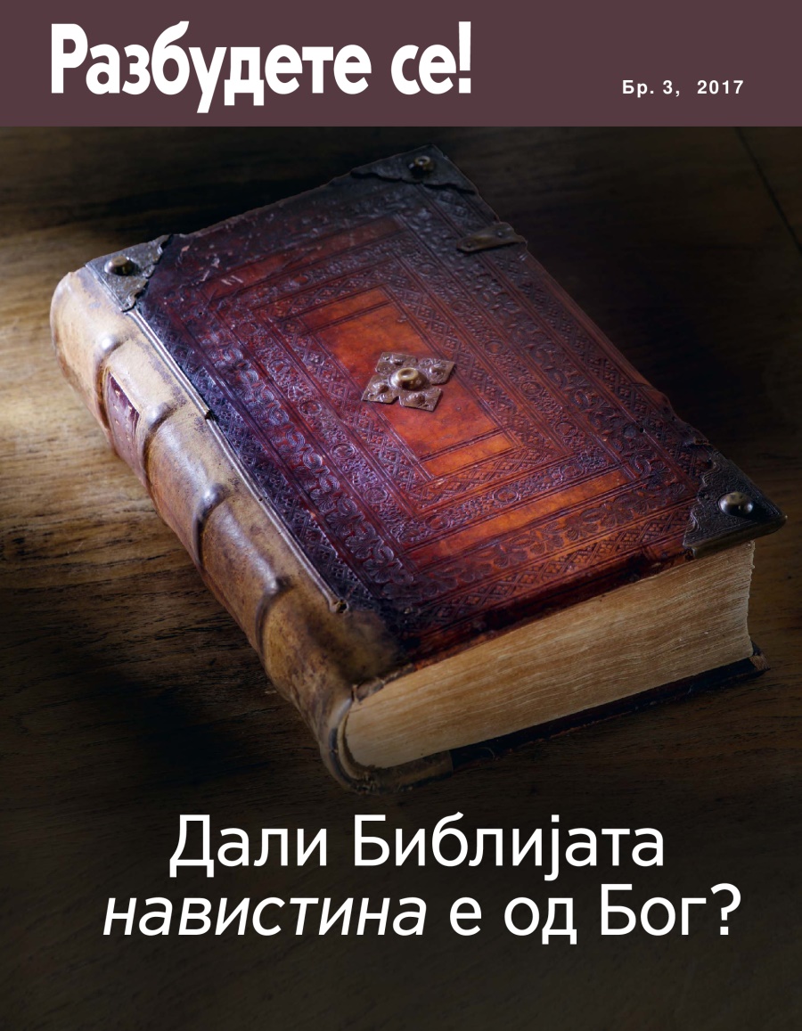 Разбудете се! Бр. 3, 2017 | Дали Библијата навистина е од Бог?