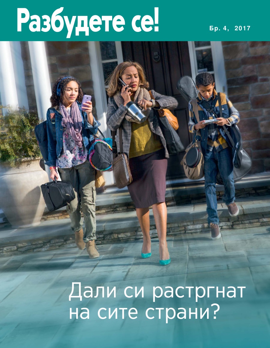 Разбудете се! Бр. 4, 2017 | Дали си растргнат на сите страни?