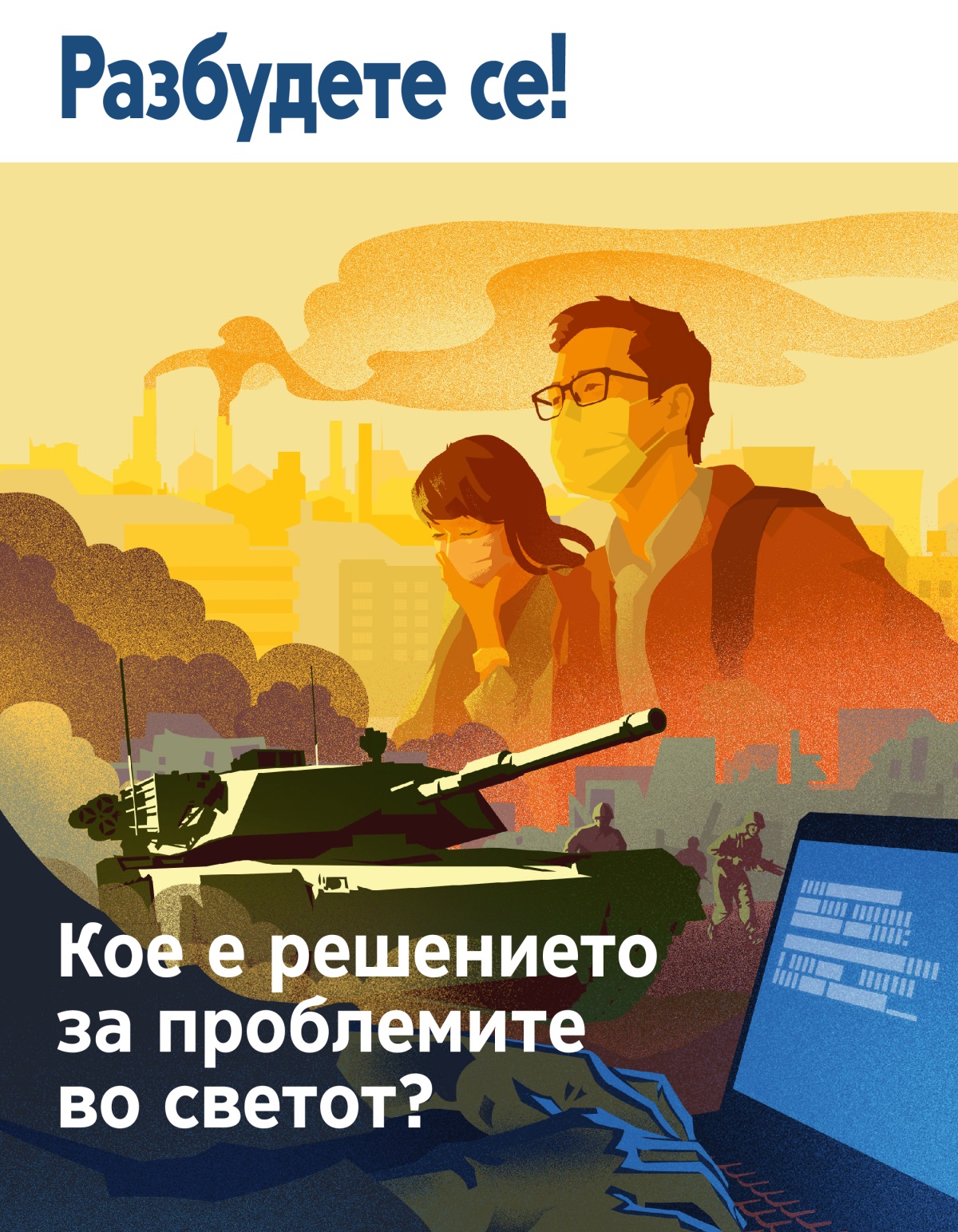 Разбудете се! Бр. 1, 2019 | Кое е решението за проблемите во светот?
