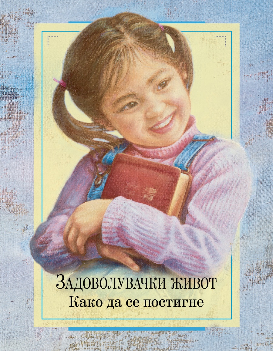 Задоволувачки живот — како да се постигне