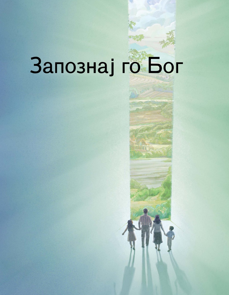 Насловна страница на брошурата Запознај го Бог