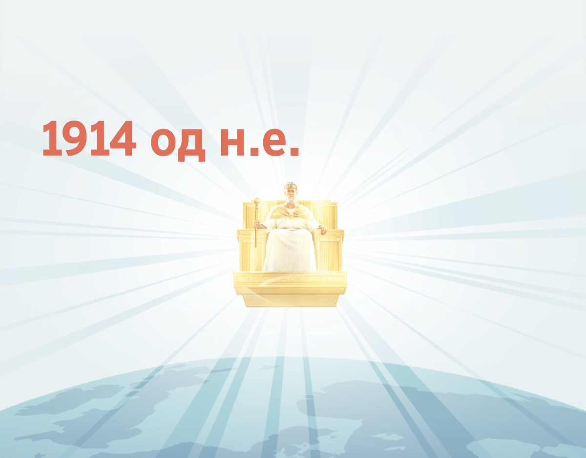 Почнувајќи од 1914 год., Исус владее над Земјата од својот небесен престол, а од него зрачи светлина.