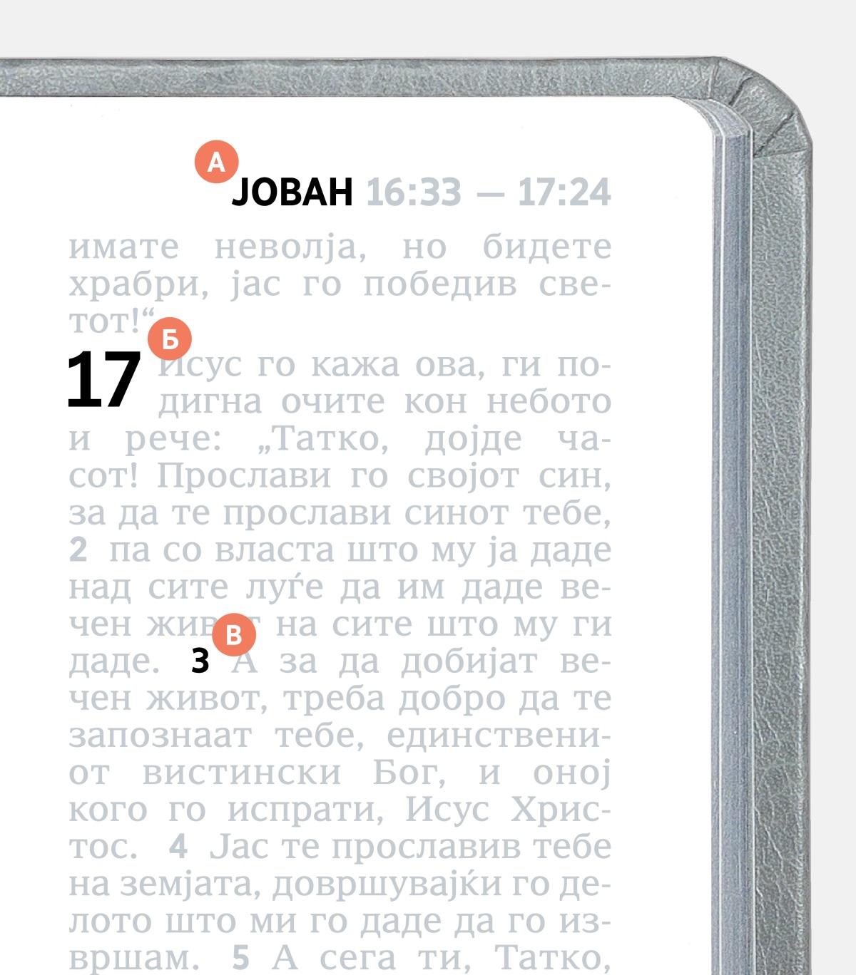 Ознаките А, Б и В укажуваат на посебните обележја на една страница во Библијата.