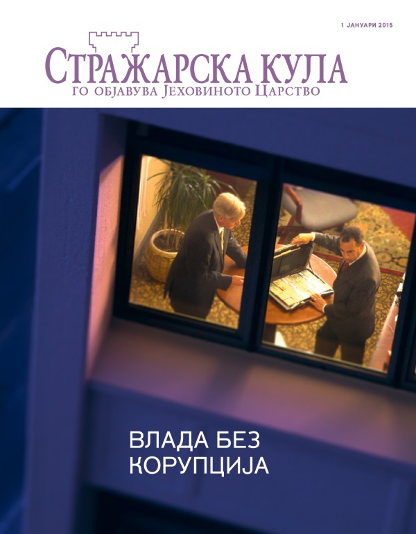 Насловна страница на Стражарска кула, јануари 2015 | Влада без корупција