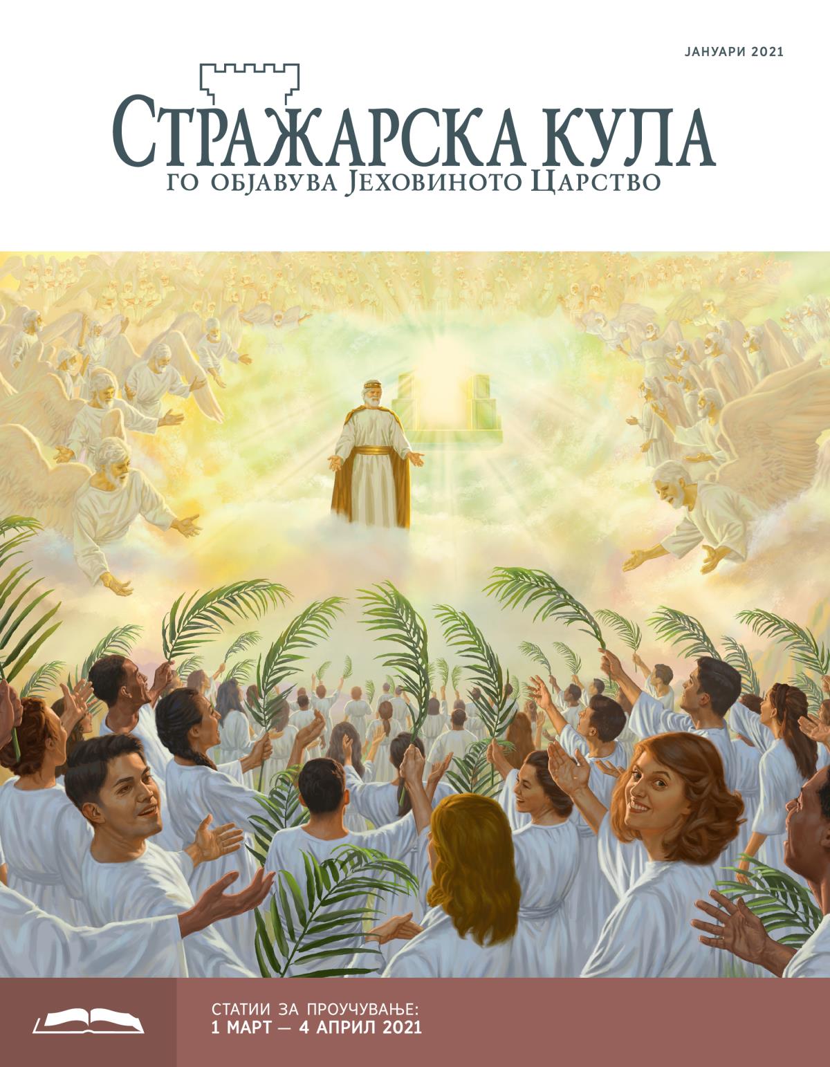 Стражарска кула — издание за проучување, јануари 2021.