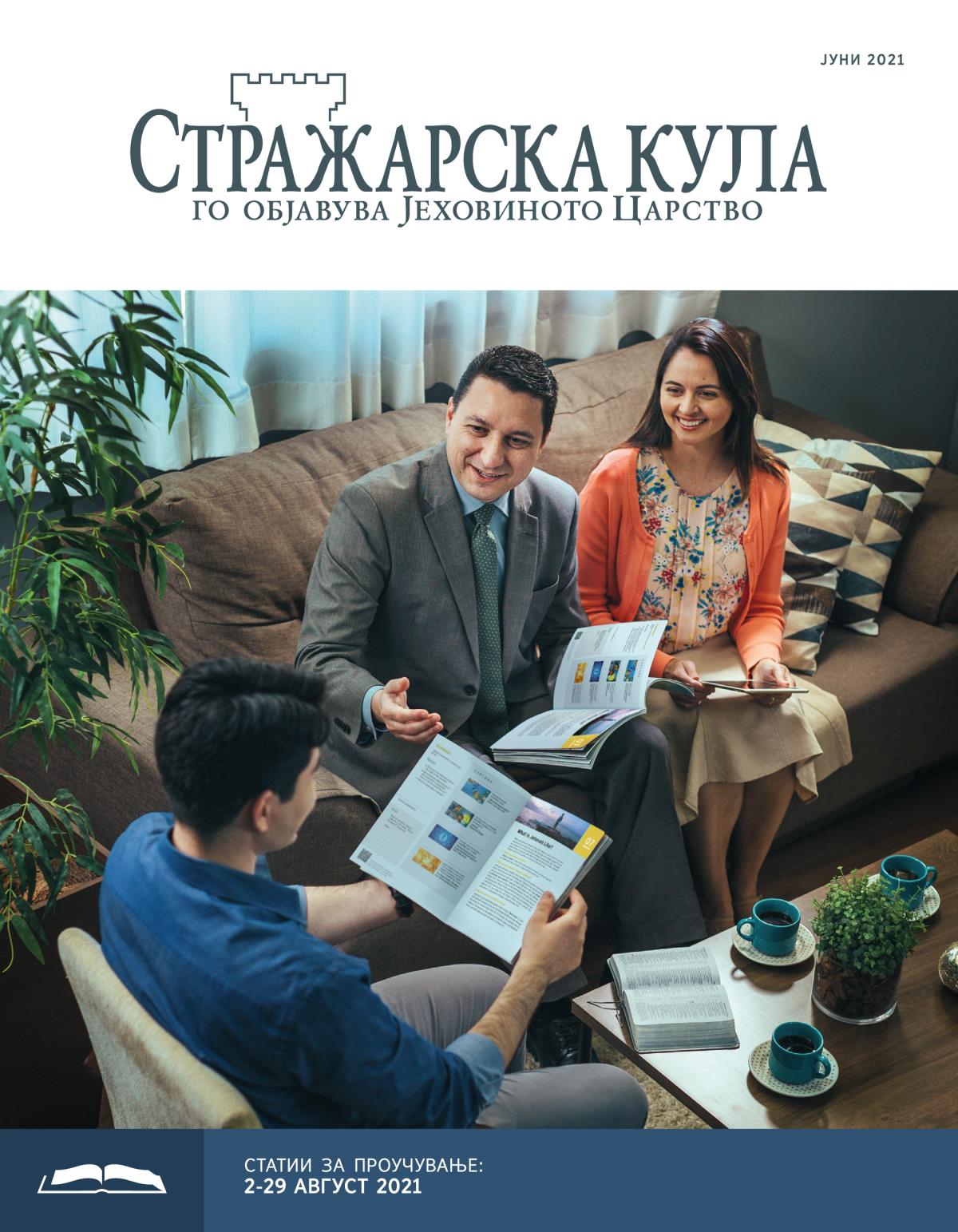 Стражарска кула — издание за проучување, јуни 2021.
