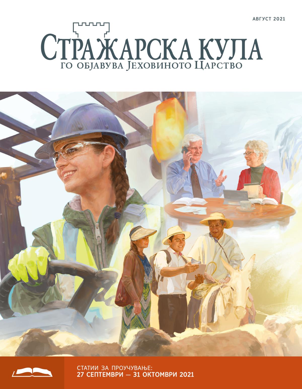 Стражарска кула — издание за проучување, август 2021.