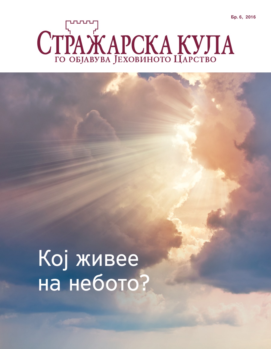 Списание Стражарска кула, Бр. 6, 2016 | Кој живее на небото?