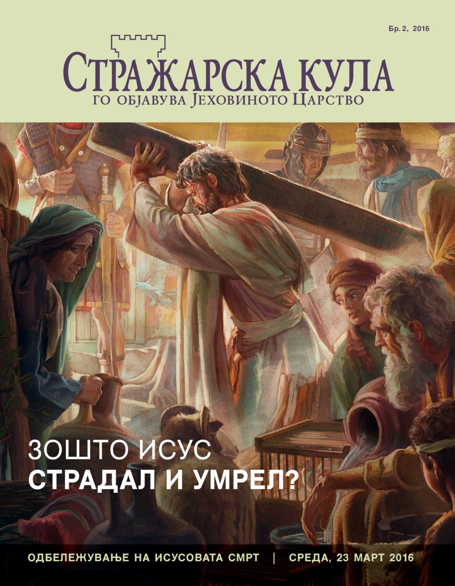 Стражарска кула, Бр. 2, 2016 | Зошто Исус страдал и умрел?