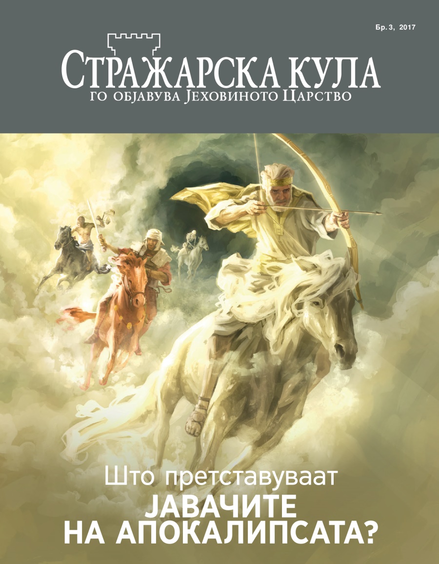 Списание Стражарска кула, Бр. 3, 2017 | Што претставуваат јавачите на апокалипсата?