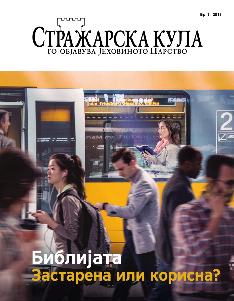  Списание Стражарска кула, Бр. 1, 2018 | Библијата — застарена или корисна?