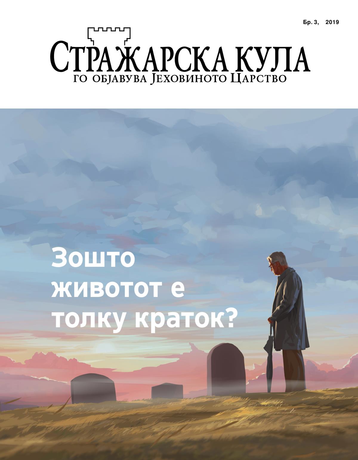 Списание Стражарска кула, Бр. 3, 2019 | Зошто животот е толку краток?