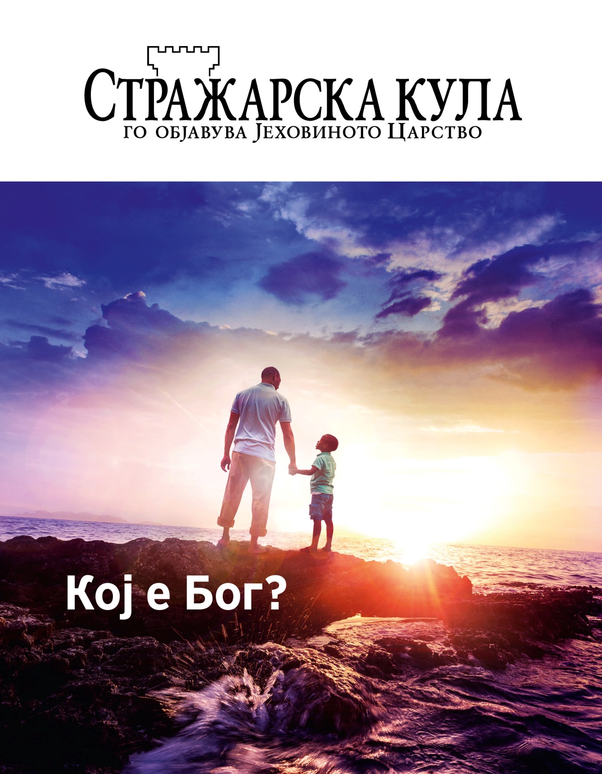 Списание Стражарска кула, Бр. 1, 2019 | Кој е Бог?