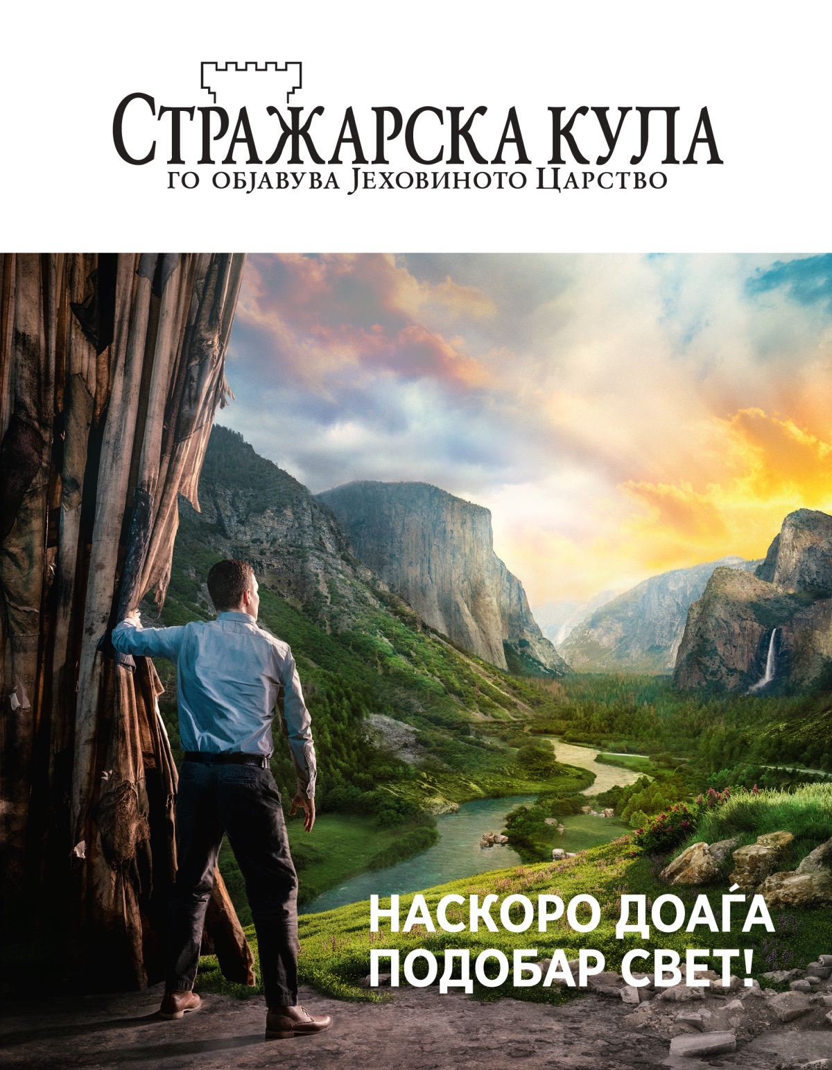 Стражарска кула Бр. 2, 2021 | Наскоро доаѓа подобар свет.