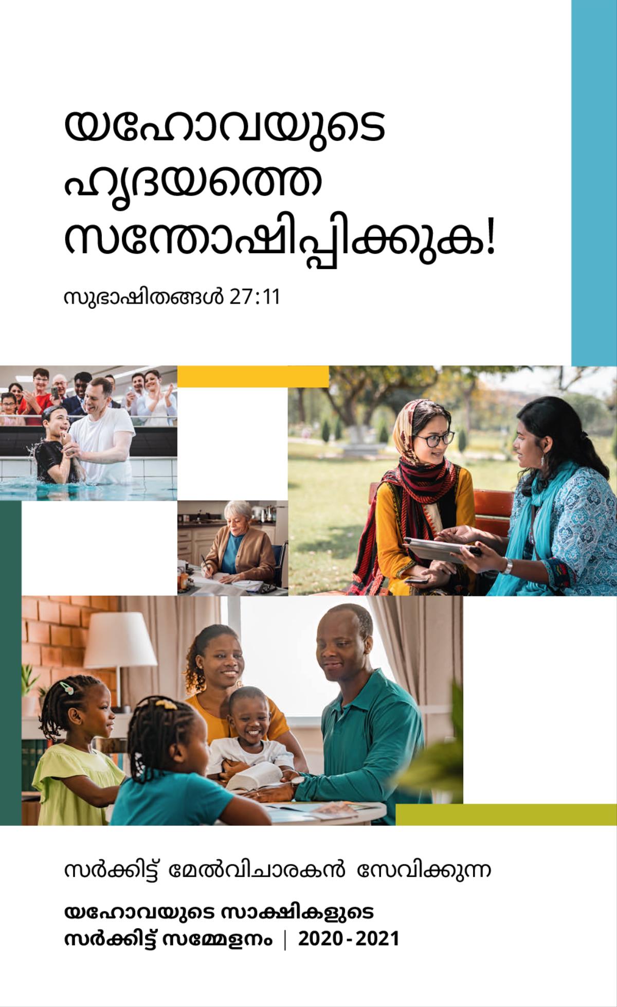 ചിത്രങ്ങൾ: 1. സ്‌നാനമേൽക്കുന്ന ഒരു കൗമാരക്കാരൻ. 2. യഹോവയുടെ സാക്ഷികളിൽ ഒരാൾ കത്ത്‌ എഴുതുന്നു. 3. പാർക്കിൽ വെച്ച്‌ യഹോവയുടെ സാക്ഷികളിൽ ഒരാൾ ഒരു ചെറുപ്പക്കാരിയുമായി ബൈബിൾവിഷയങ്ങൾ സംസാരിക്കുന്നു. 4. ഒരു കുടുംബം സന്തോഷത്തോടെ ബൈബിൾ പഠിക്കുന്നു.