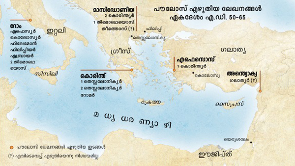 പൗലോസ്‌ ലേഖനങ്ങൾ എഴുതിയ ഇടങ്ങൾ സൂചിപ്പിക്കുന്ന മാപ്പ്‌