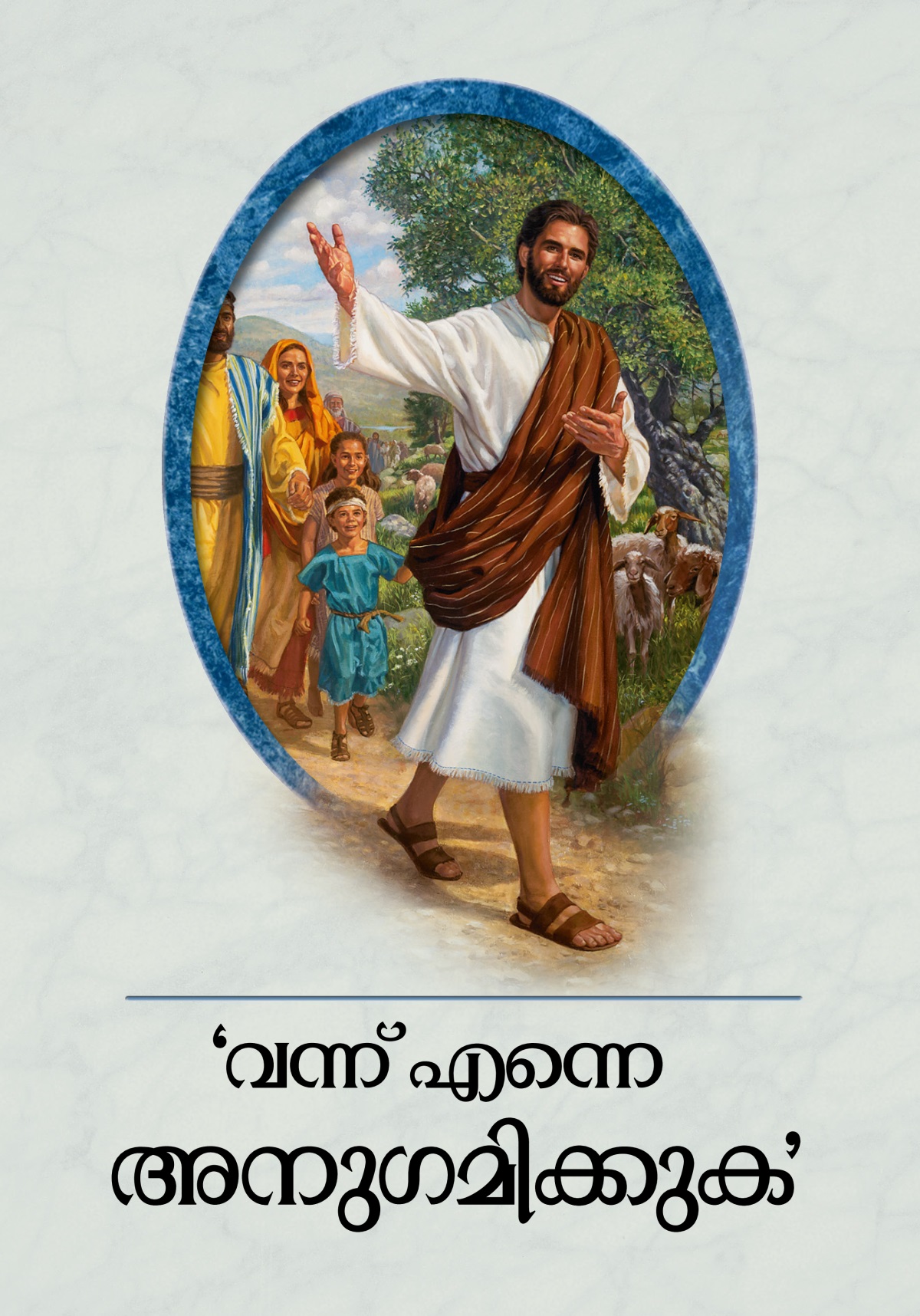 ‘വന്ന്‌ എന്നെ അനുഗമിക്കുക’
