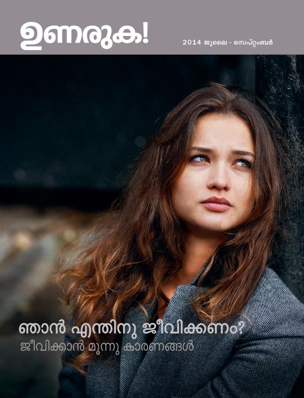 2014 ജൂലൈ — സെപ്‌റ്റംബർ ഉണരുക! മാസികയുടെ പുറന്താൾ | ഞാൻ എന്തിനു ജീവിക്കണം?—ജീവിക്കാൻ മൂന്നു കാരണങ്ങൾ