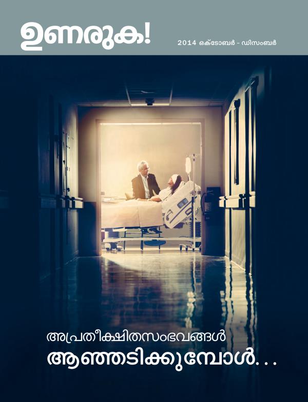 2014 ഒക്‌ടോബർ — ഡിസംബർ ഉണരുക! മാസികയുടെ പുറന്താൾ | അപ്രതീക്ഷിതസംഭവങ്ങൾ ആഞ്ഞടിക്കുമ്പോൾ. . .