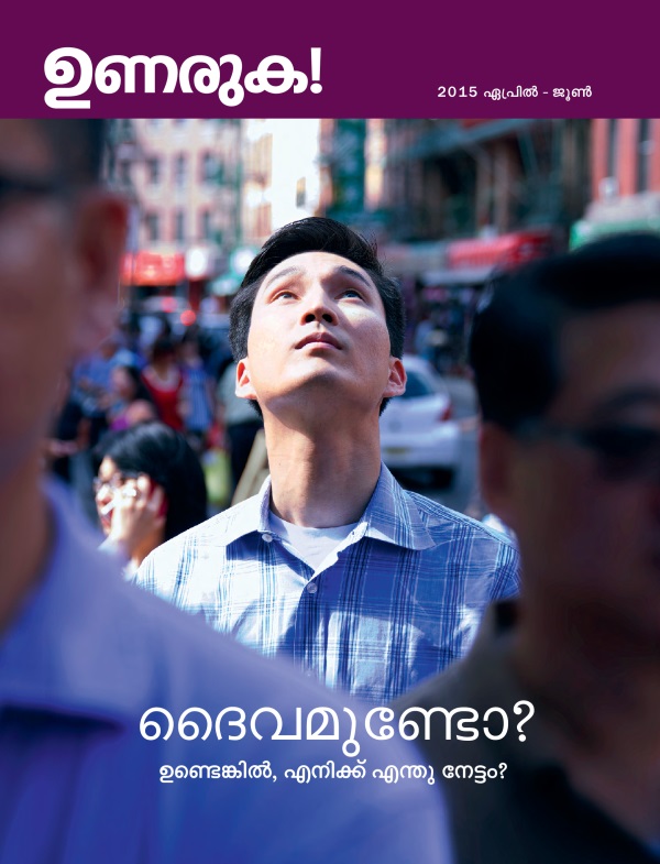 2015 ഏപ്രിൽ - ജൂൺ ഉണരുക! മാസികയുടെ പുറന്താൾ | ദൈവമുണ്ടോ? ഉണ്ടെങ്കിൽ, എനിക്ക്‌ എന്തു നേട്ടം?