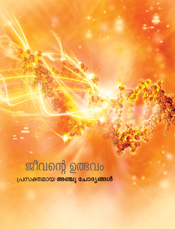 ജീവന്റെ ഉത്ഭവം--പ്രസക്തമായ അഞ്ചു ചോദ്യങ്ങൾ എന്ന ലഘുപത്രികയുടെ പുറന്താൾ