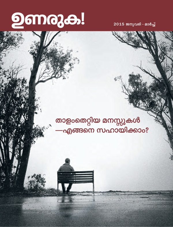 2015 ജനുവരി - മാർച്ച്‌ ഉണരുക! മാസികയുടെ പുറന്താൾ | താളംതെറ്റിയ മനസ്സുകൾ—എങ്ങനെ സഹായിക്കാം?