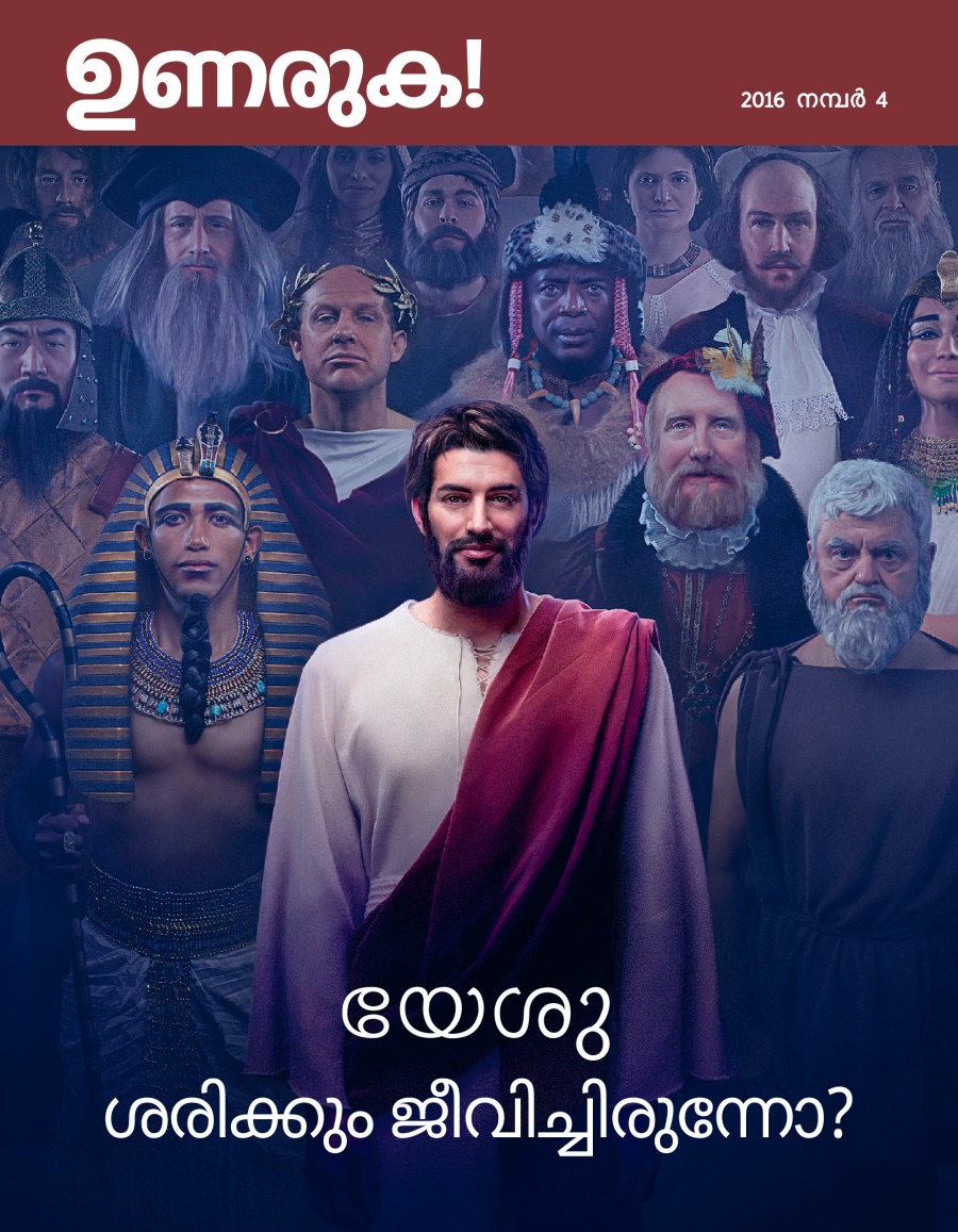 ഉണരുക! മാസിക, 2016 നമ്പർ 4 | യേശു ശരിക്കും ജീവിച്ചിരുന്നോ?