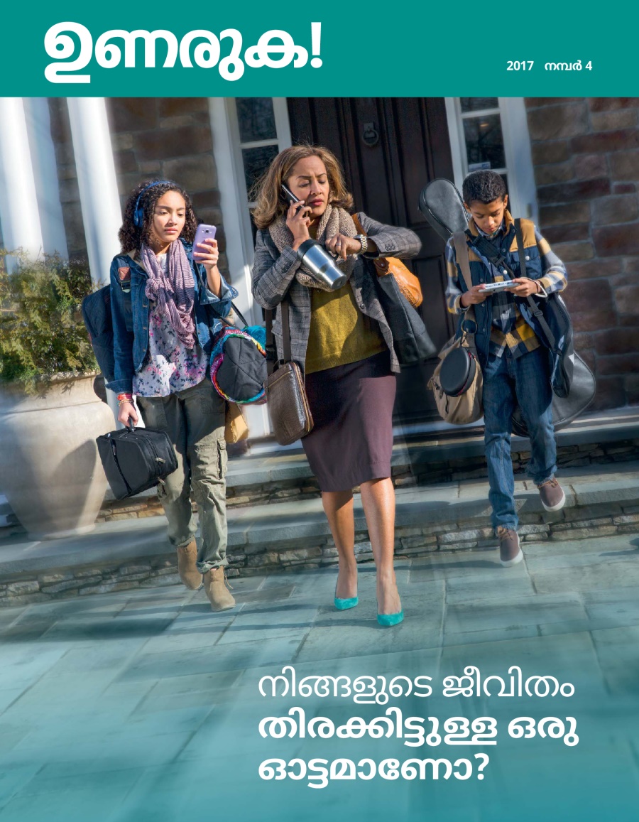 ഉണരുക! 2017 നമ്പർ 4 | നിങ്ങളുടെ ജീവിതം—തിരക്കിട്ടുള്ള ഒരു ഓട്ടമാണോ?