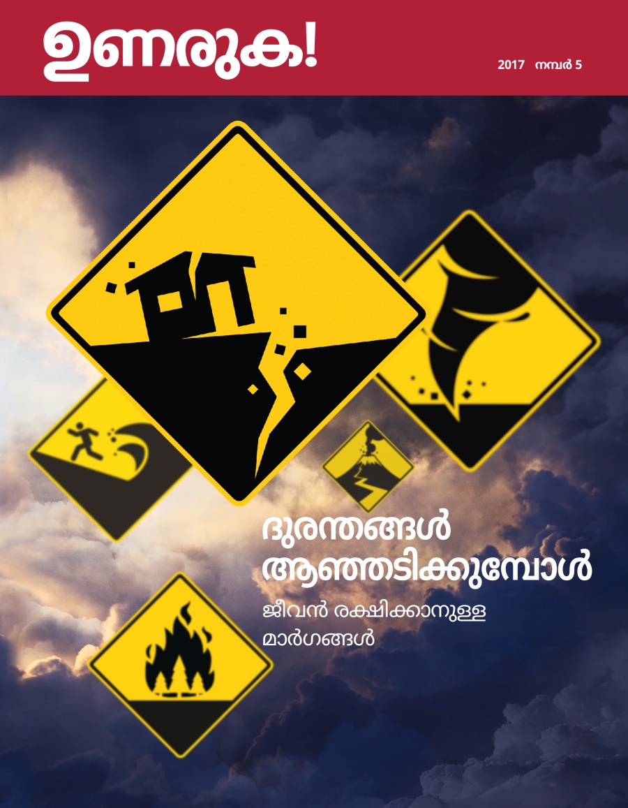 ഉണരുക! 2017 നമ്പർ 5 | ദുരന്തങ്ങൾ ആഞ്ഞടിക്കുമ്പോൾ​—ജീവൻ രക്ഷിക്കാനുള്ള മാർഗങ്ങൾ
