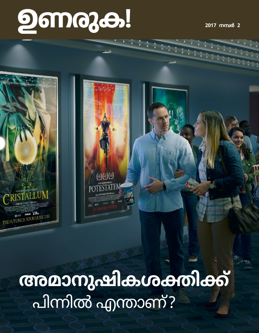 ഉണരുക! 2017 നമ്പർ 2 | അമാനുഷികശക്തിക്ക്‌ പിന്നിൽ എന്താണ്‌?