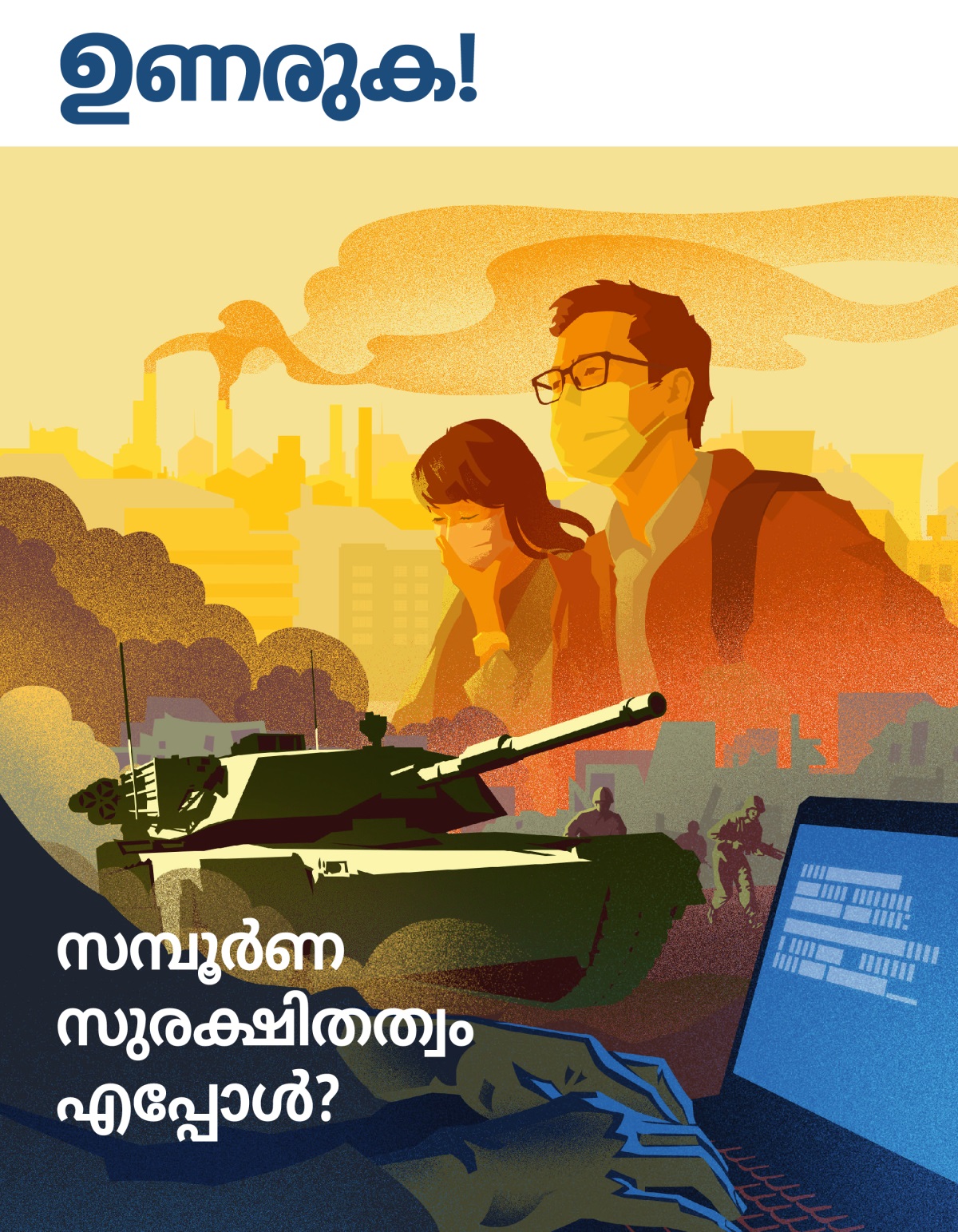 ഉണരുക! 2019 നമ്പർ 1 | എന്നെങ്കിലും സുരക്ഷിതമായി ജീവിക്കാനാകുമോ?