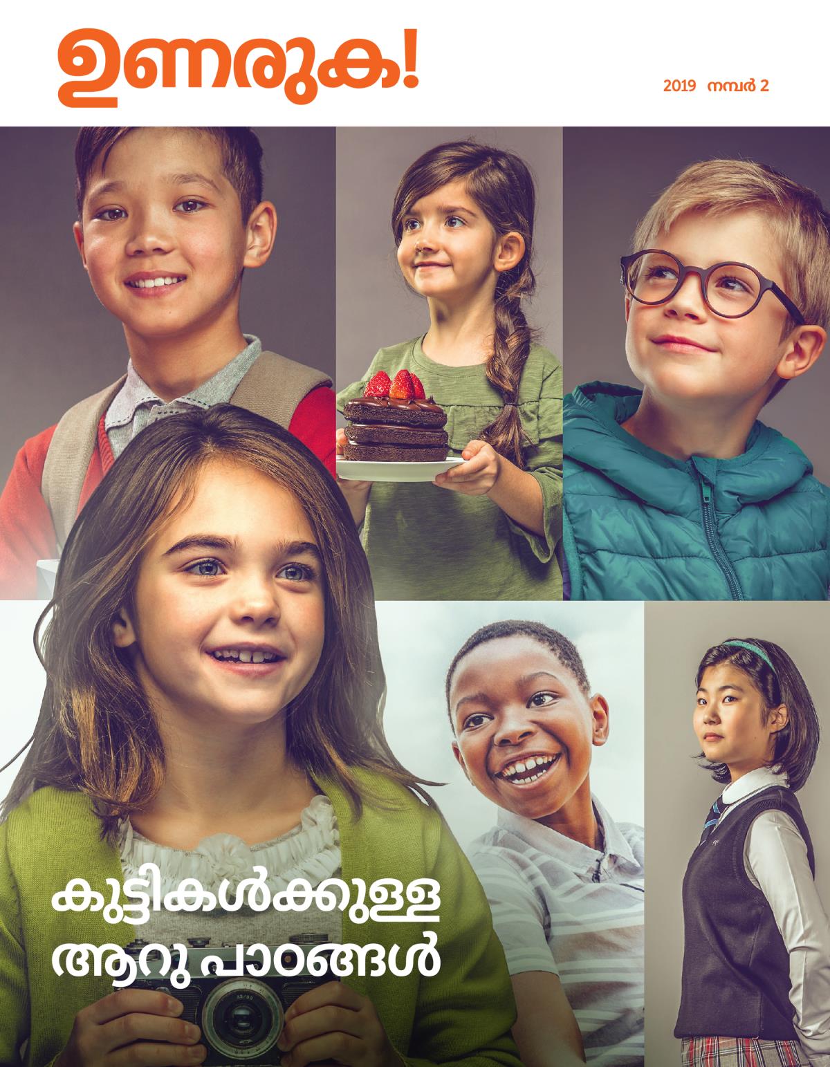 2019 നമ്പർ 2 ഉണരുക! | കുട്ടികൾക്കുള്ള ആറു പാഠങ്ങൾ