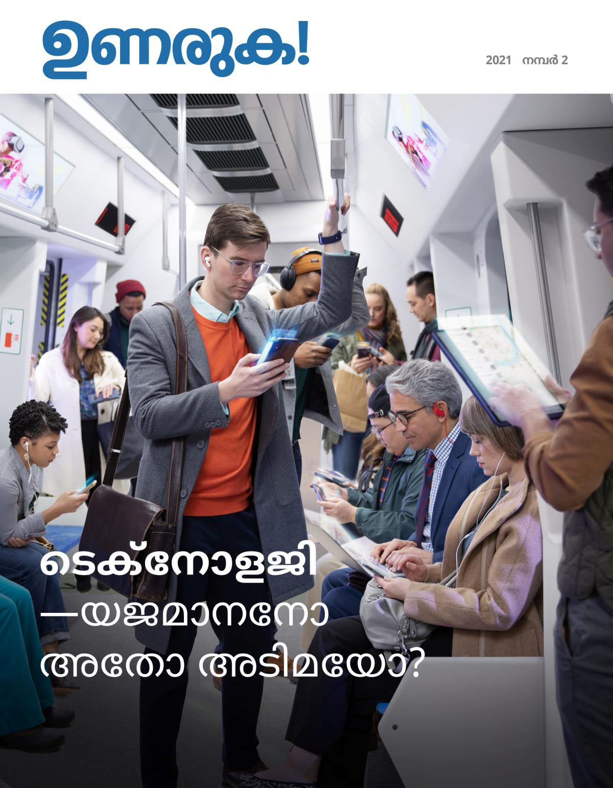 ഉണരുക! മാസിക, 2021 നമ്പർ 2 | ടെക്‌നോളജി—യജമാനനോ അതോ അടിമയോ?