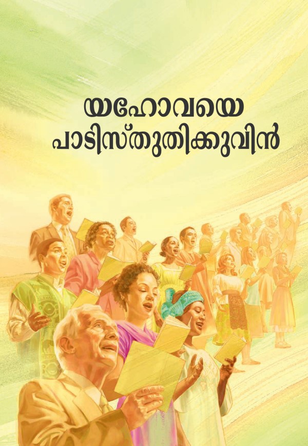 യഹോവയെ പാടിസ്‌തുതിക്കുവിൻ എന്ന പുസ്‌തകത്തിന്റെ പുറംചട്ട