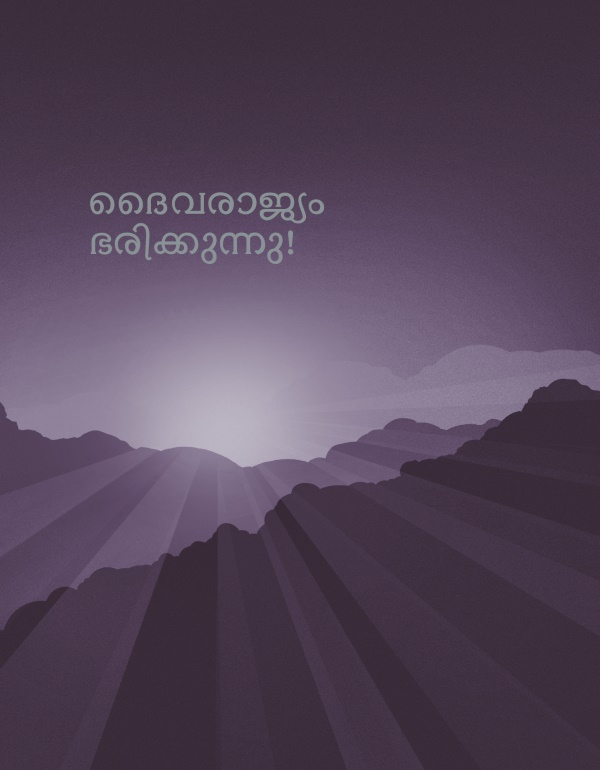 ദൈവരാജ്യം ഭരിക്കുന്നു! എന്ന പുസ്‌തകത്തിന്റെ പുറംചട്ട