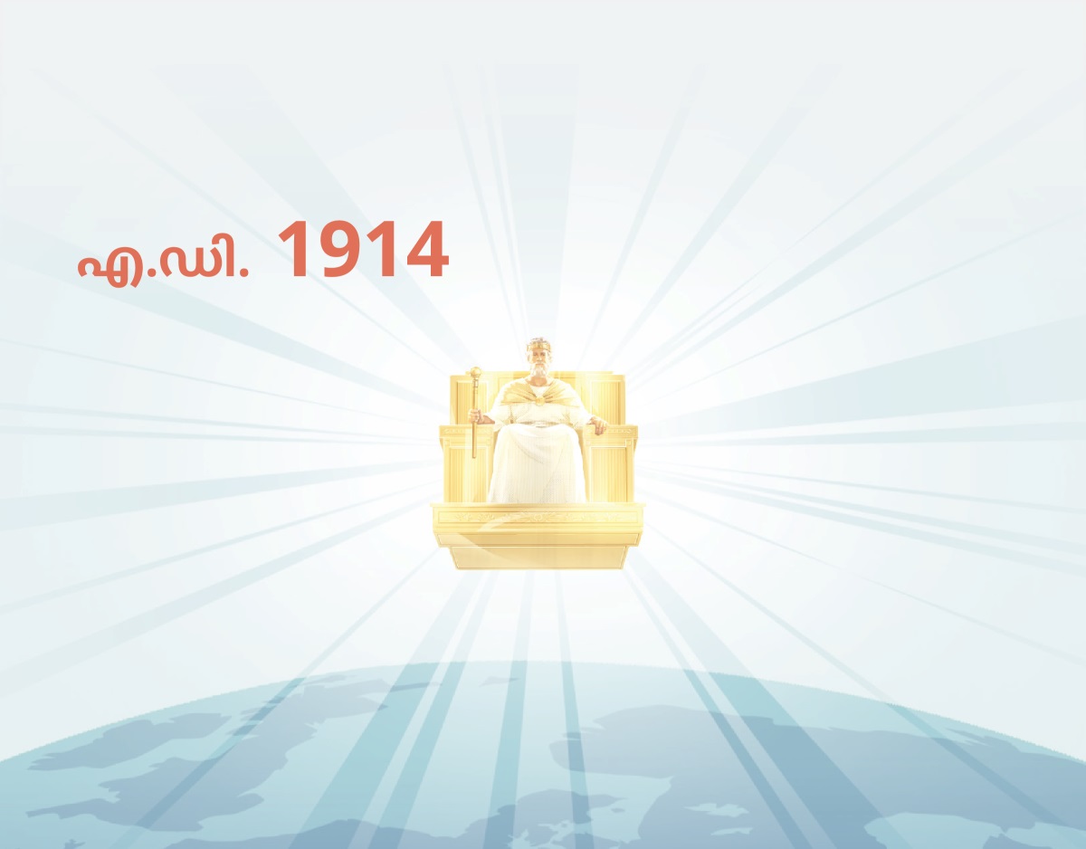 1914 മുതൽ യേശു സ്വർഗത്തിൽ രാജാവായി ഭരിക്കുന്നു. യേശുവിൽനിന്ന്‌ വെളിച്ചം ശോഭിക്കുന്നത്‌ കാണാം.