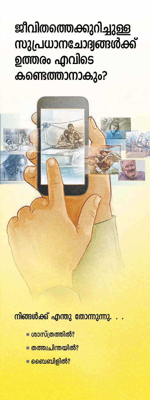 T-37 ലഘുലേഖ | ജീവി​ത​ത്തെ​ക്കു​റി​ച്ചുള്ള സുപ്ര​ധാ​ന​ചോ​ദ്യ​ങ്ങൾക്ക്‌ ഉത്തരം എവിടെ കണ്ടെത്താ​നാ​കും?