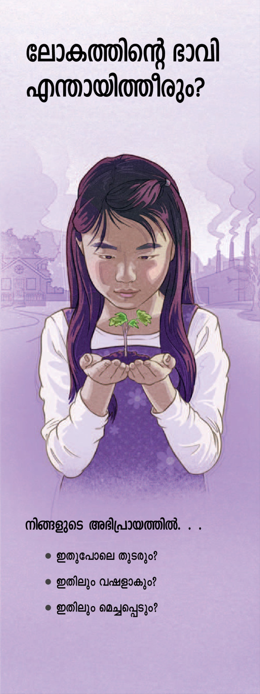 T-31 ലഘുലേഖ | ലോകത്തിന്റെ ഭാവി എന്തായിത്തീരും?