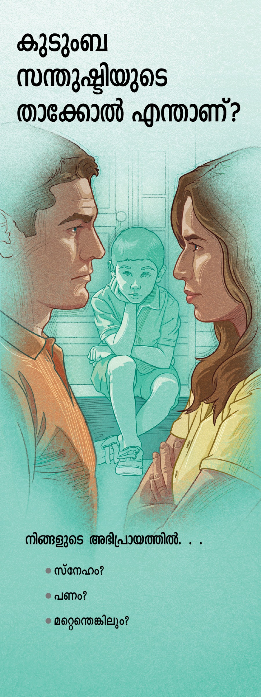 T-32 ലഘുലേഖ | കുടുംബസന്തുഷ്ടിയുടെ താക്കോൽ എന്താണ്‌?